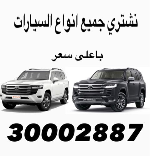 مطلوب جميع انواع السيارات 