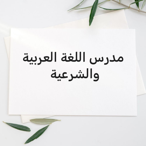 معلم  لغة عربية وشرعية