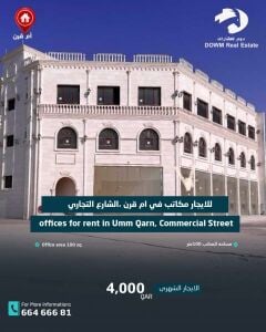 مكاتب للإيجار في منطقة أم قرن