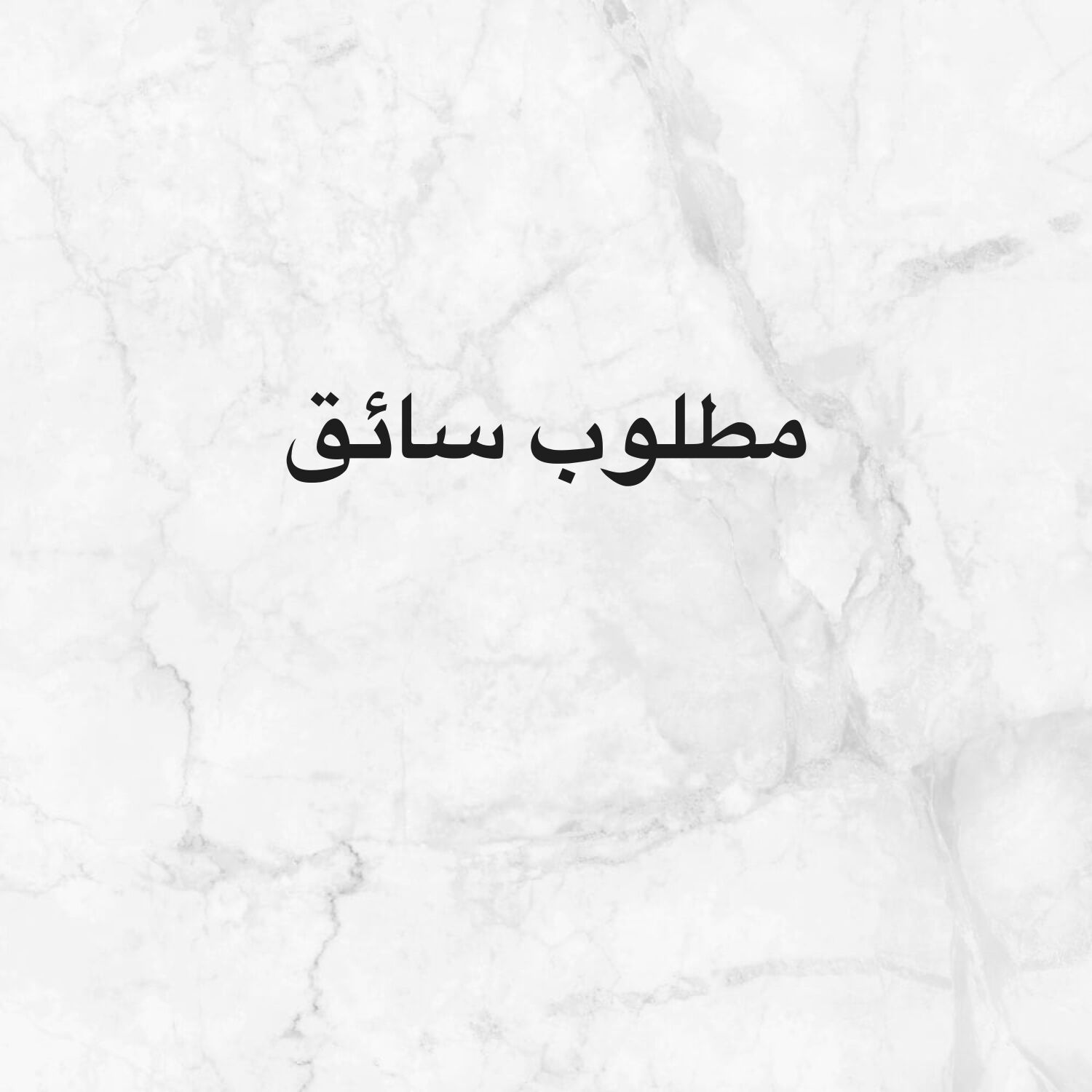 مطلوب سائق