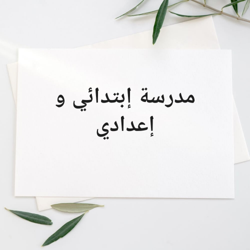 مدرسة إبتدائي وإعدادي