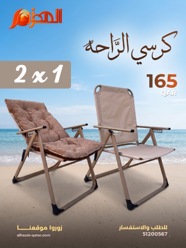 كرسي الراحة 2*1
