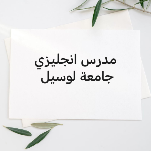مدرس انجليزي لوسيل