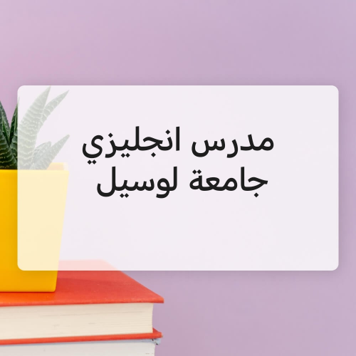 مدرس انجليزي لوسيل