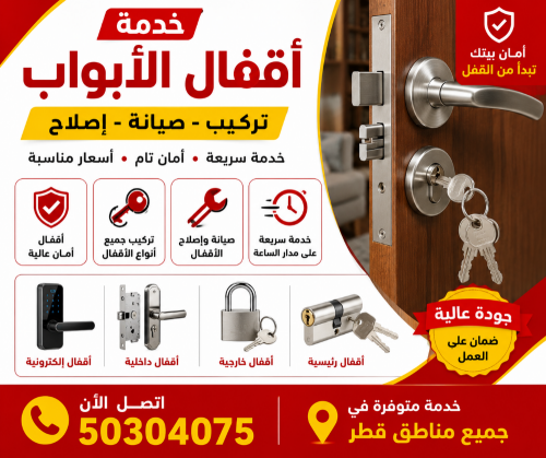 خدمة أقفال الأبواب في قطر
تركيب ج