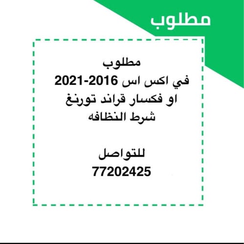 مطلوب في اكس اس 2016-2021