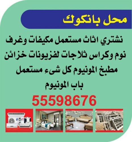 شراء الاثاث والمفروشات والمكيفات