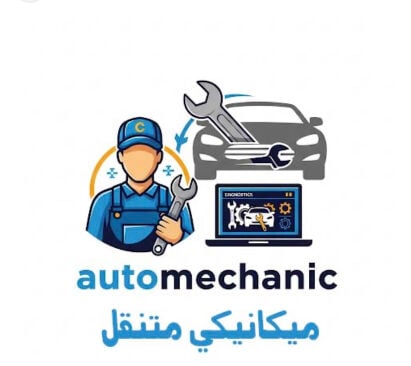 مكانيك متنقل جميع السيارات٢٤ساعه