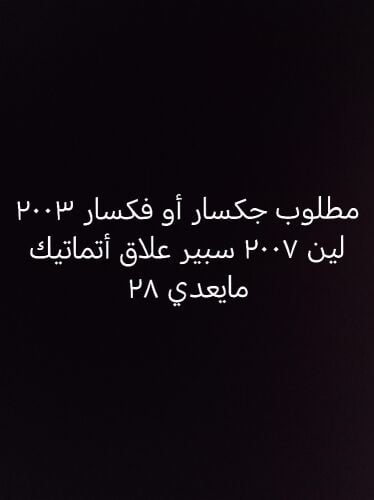 مطلوب لاندكروزر ٢٠٠٣ ٢٠٠٧ سبير