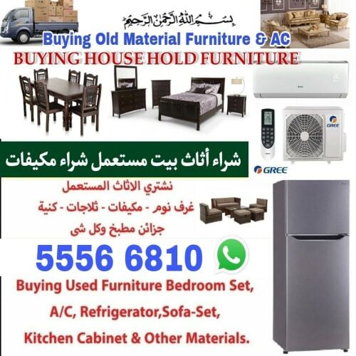شراء أثاث بيت مستعمل شراء مكيفات