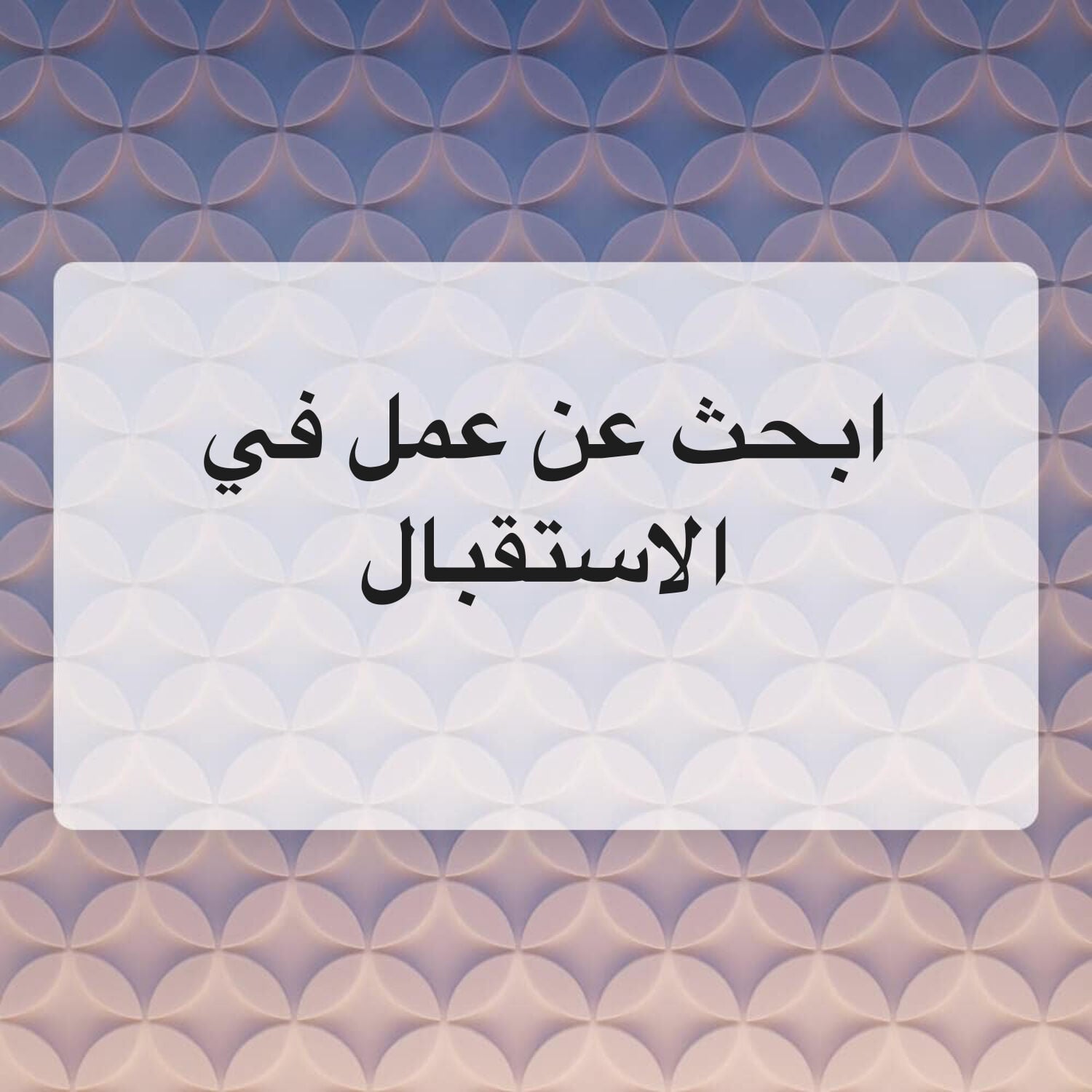 ضيافة و استقبال