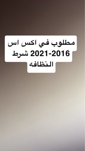 مطلوب في اكس اس من2016-2021