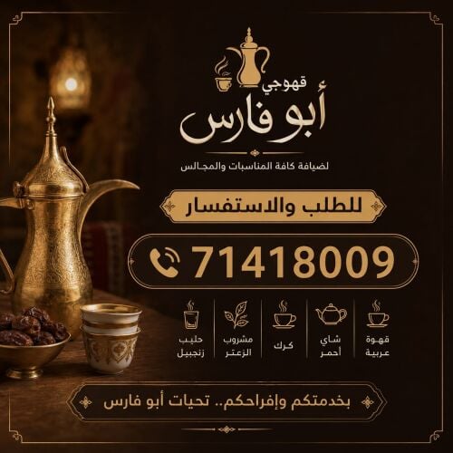 قهوجي أبو فارس للضيافة والمناسبات