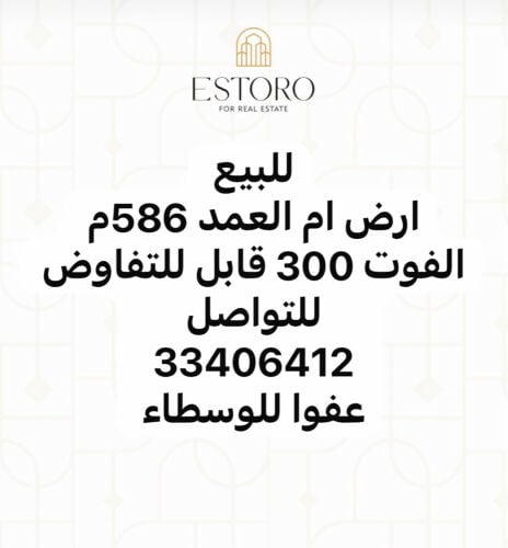 للبيع ارض ام العمد 