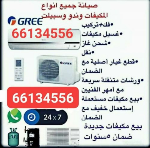 صيانة بيع وشراء جميع أنواع المكيف