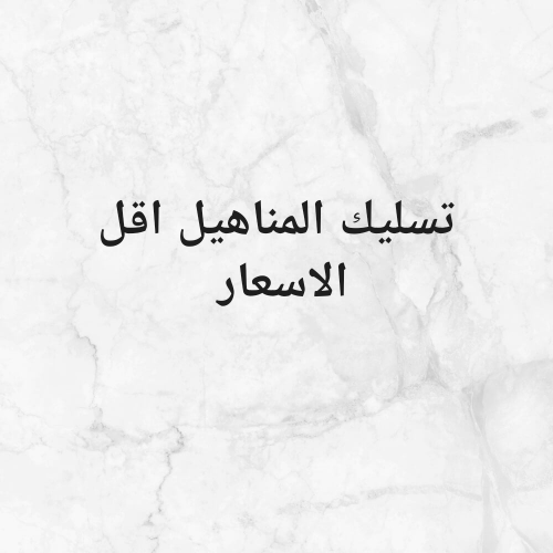 تسليك الصرف الصحي