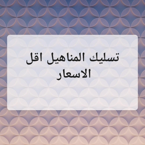 تسليك المناهيل