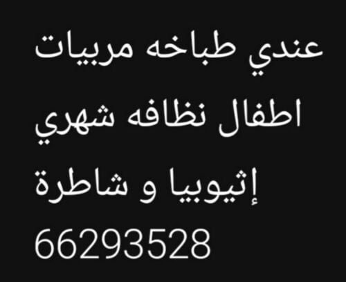 متوفر إثيوبية طباخة نظافه مربية