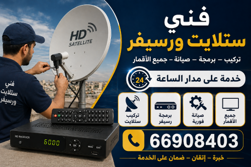 فني ستلايت ورسيفر وانترنت وكاميره