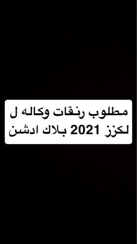 مطلوب رنقات لكزز بلاك ادشن 2021