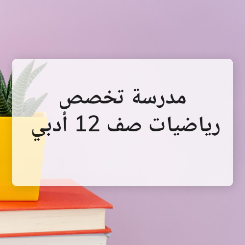 مدرسة تخصص رياضيات