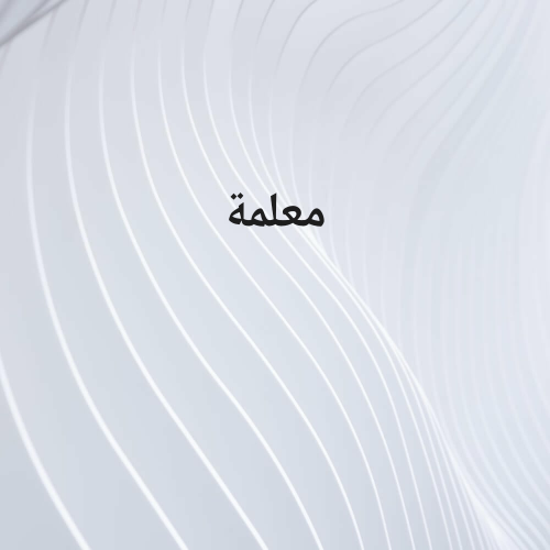 معلمة ابتدائي