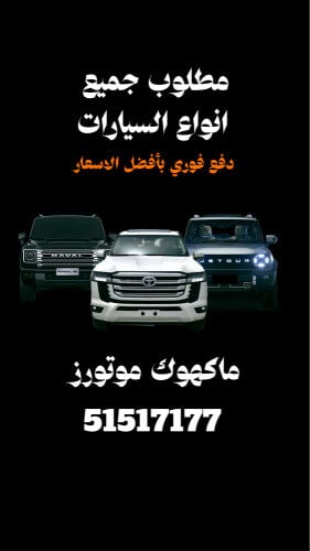 مطلوب جميع انواع السيارات
