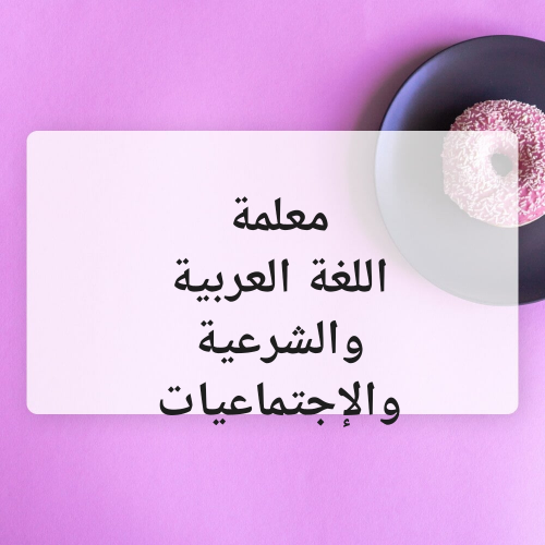 معلمة القرآن الكريم اللغة العربية