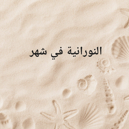 النورانية في شهر