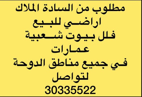 مطلوب اراضي بيوت شعبيه عمارات