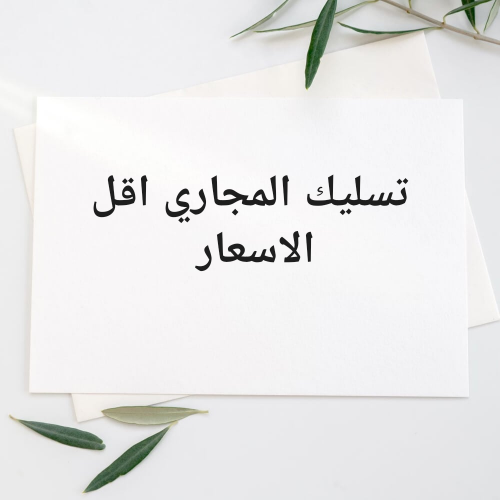 تسليك المجاري