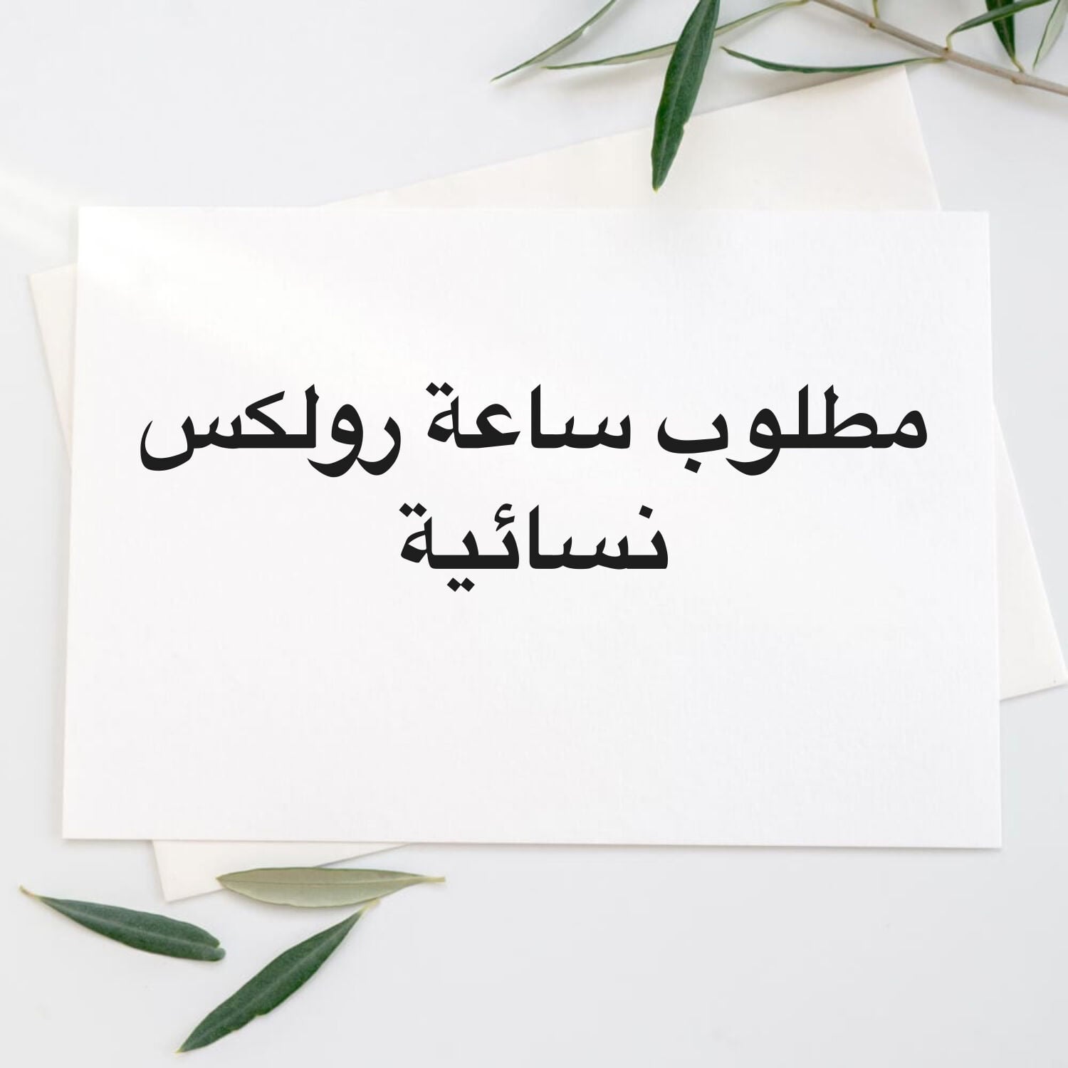 مطلوب ساعة رولكس 