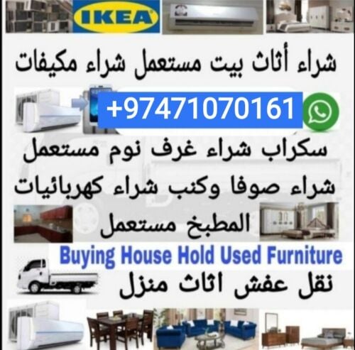 شراء أثاث بيت مستعمل شراء مكيفات