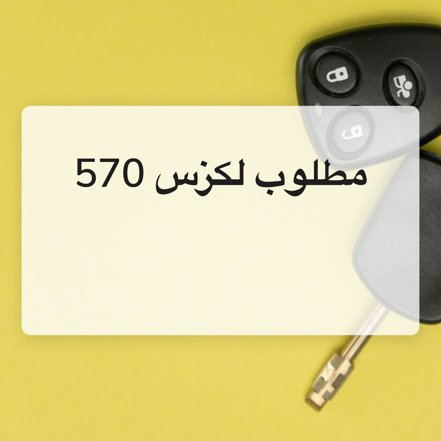 مطلوب لكزس 570