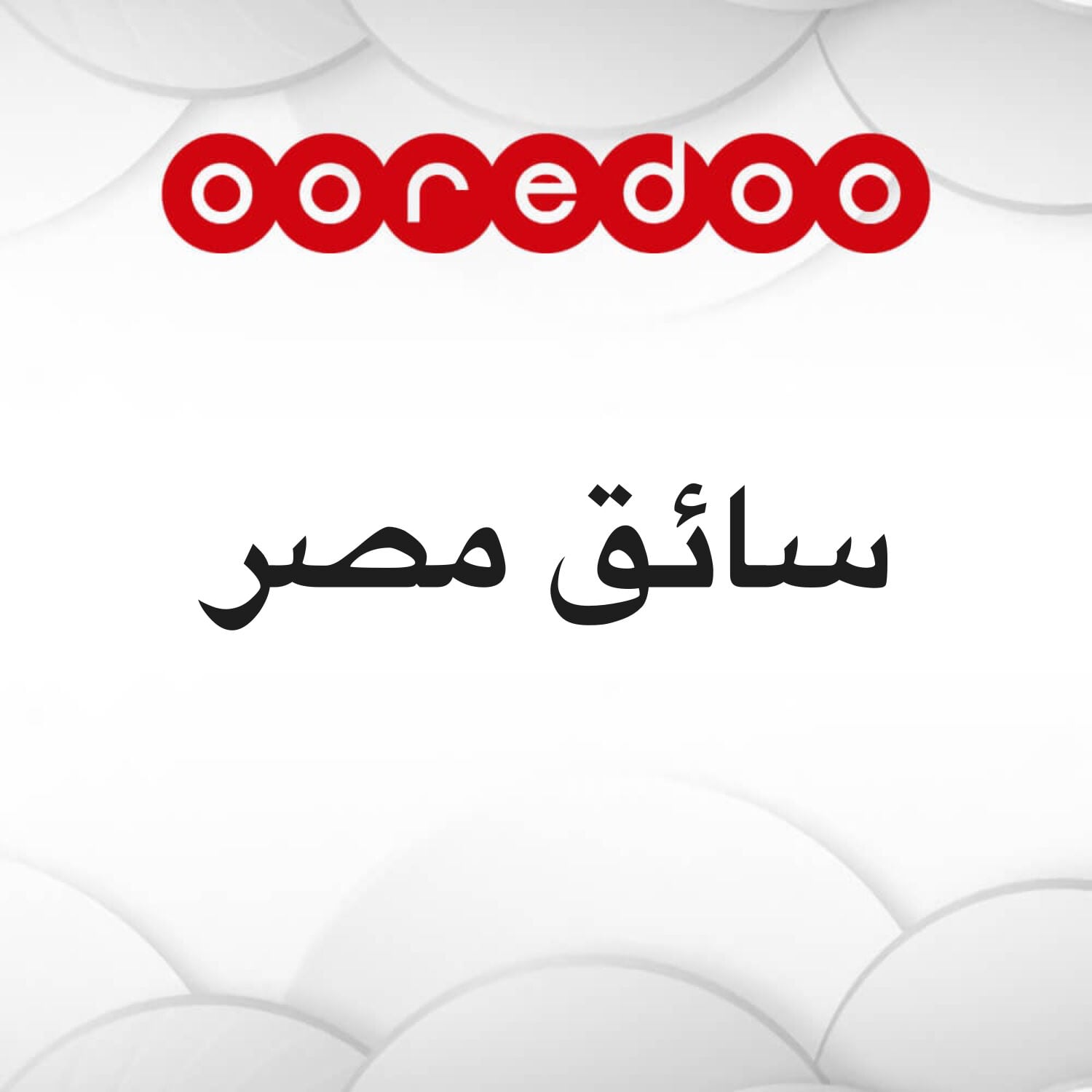 سائق مصرى خاص 