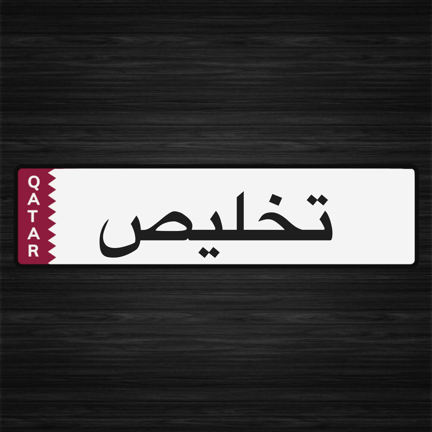 تخليص معاملات 