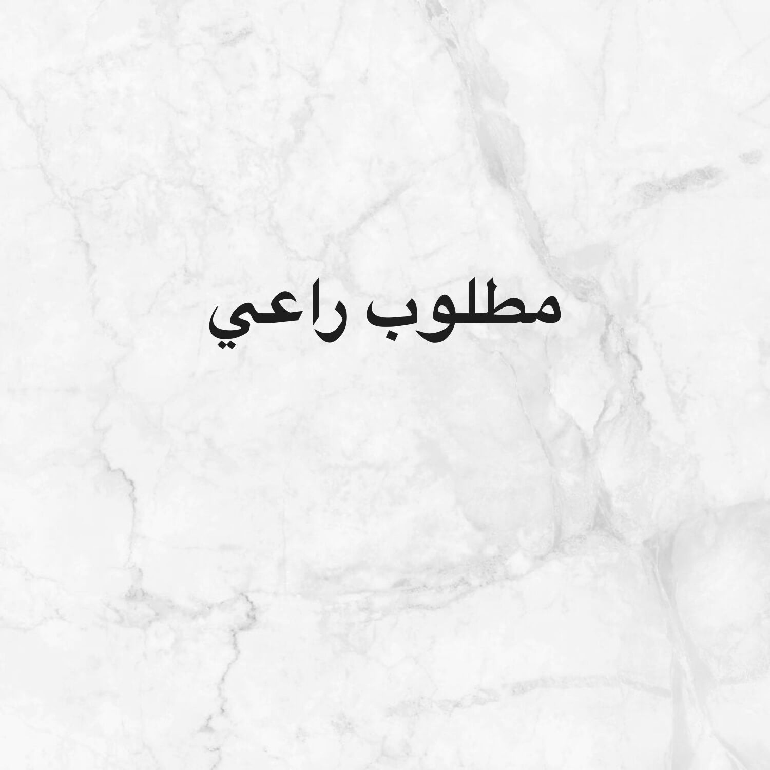 مطلوب راعي