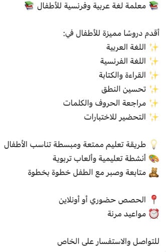 معلمة لغة عربية و فرنسية للاطفال
