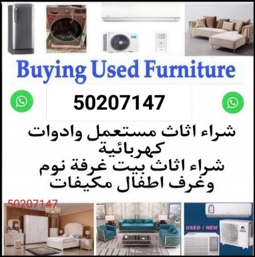 نشتري أثاث المنزل المستعمل في قطر