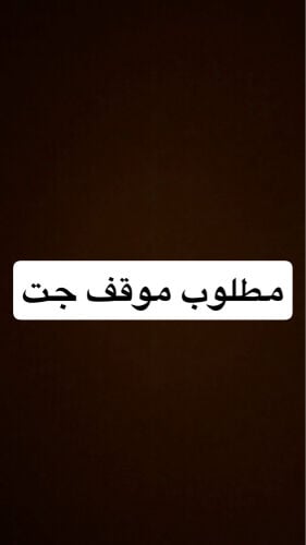 مطلوب موقف جت