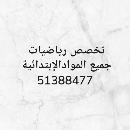 تخصص رياضيات لجميع المراحل