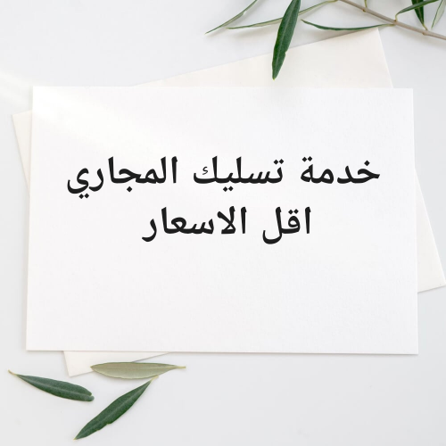 خدمة تسليك الصرف الصحي