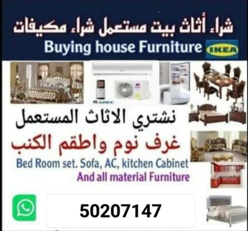 نشتري أثاث المنزل المستعمل في ق