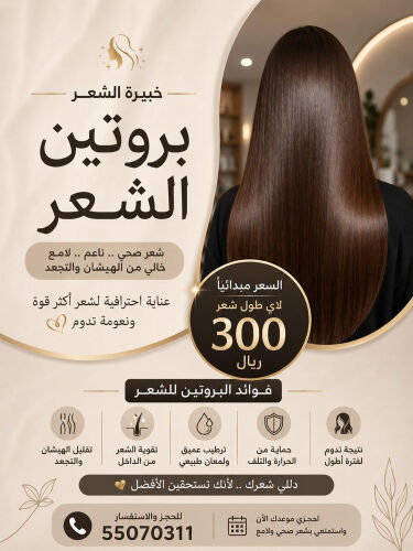 خبيرة بروتين شعر 
