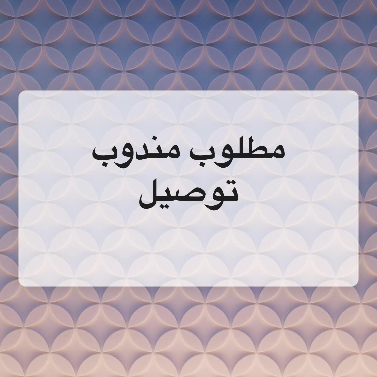 مندوب توصيل 
