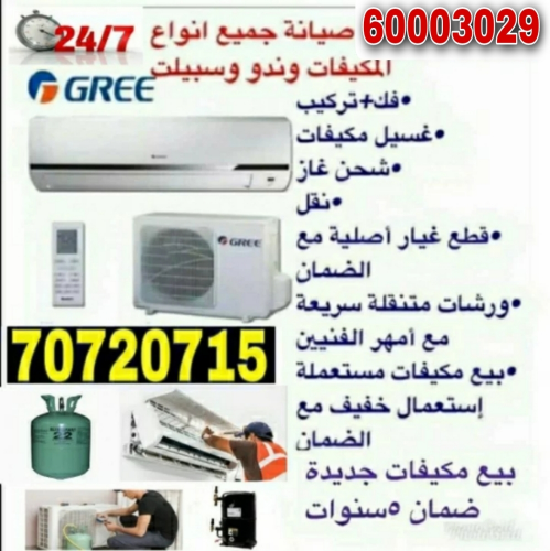 صيانة وبيع مكيفات وندو و سبيلت