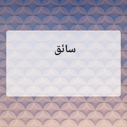 صالح