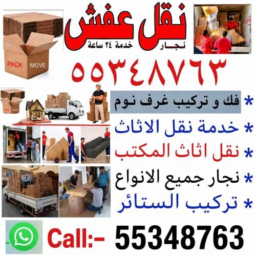 نقل الاثاث والاغراض والمفروشات