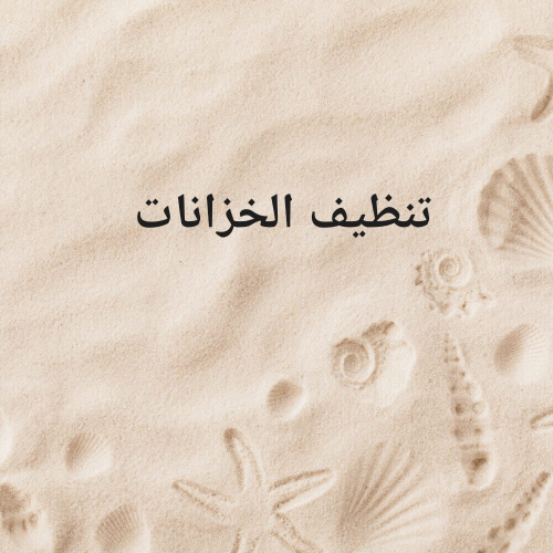 تنظيف الخزانات