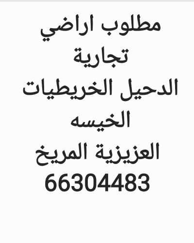 مطلوب اراضي تجارية